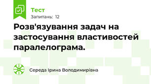 Розв'язування задач на застосування властивостей паралелограма.