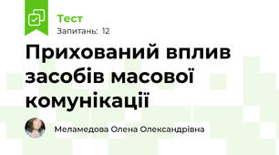 Прихований вплив засобів масової комунікації