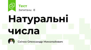 Натуральні числа