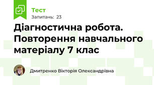 Діагностична робота. Повторення навчального матеріалу 7 клас