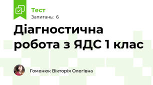 Діагностична робота з ЯДС 1 клас