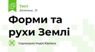 Форми та рухи Землі