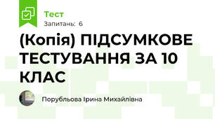 (Копія) ПІДСУМКОВЕ ТЕСТУВАННЯ ЗА 10 КЛАС