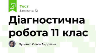 Діагностична робота 11 клас