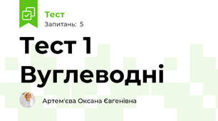 Тест 1  Вуглеводні