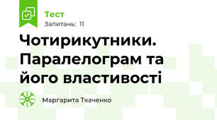 Чотирикутники. Паралелограм та його властивості