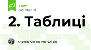 2. Таблиці