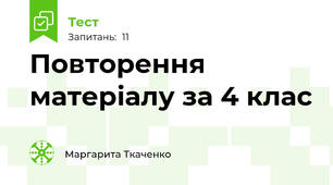 Повторення матеріалу за 4 клас