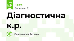 Діагностична к.р.