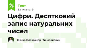 Цифри. Десятковий запис натуральних чисел