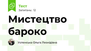 Мистецтво бароко