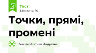 Точки, прямі, промені