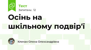 Осінь на шкільному подвір'ї 
