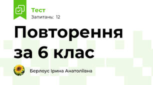 Повторення за 6 клас