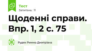 Щоденні справи. Впр. 1, 2 с. 75