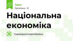 Національна економіка