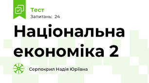 Національна економіка 2