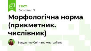 Морфологічна норма (прикметник. числівник)