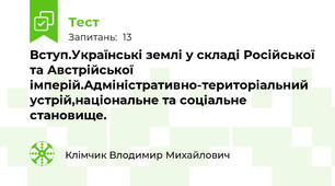 Вступ.Українські землі у складі Російської та Австрійської імперій.Адміністративно-територіальний устрій,національне та соціальне становище.