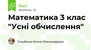 Математика 3 клас "Усні обчислення"