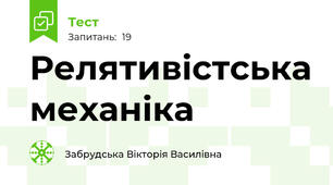 Релятивістська механіка