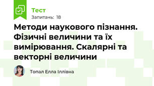 Методи наукового пізнання. Фізичні величини та їх вимірювання. Скалярні та векторні величини