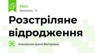 Розстріляне відродження