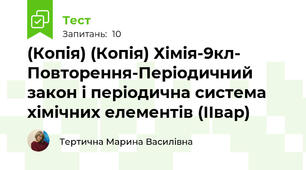 (Копія) (Копія) Хімія-9кл- Повторення-Періодичний закон і періодична система хімічних елементів (ІІвар)