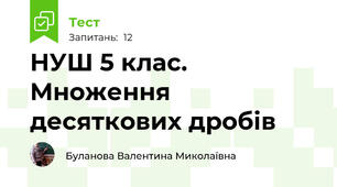 НУШ 5 клас. Множення десяткових дробів