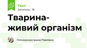  Тварина- живий організм