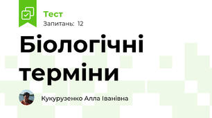 Біологічні терміни