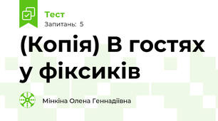 (Копія) В гостях у фіксиків