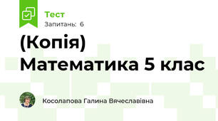 (Копія)  Математика 5 клас