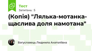 (Копія) "Лялька-мотанка- щаслива доля намотана"