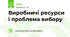 Виробничі ресурси і проблема вибору