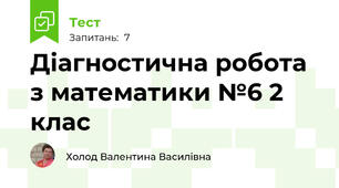 Діагностична робота з математики №6 2 клас