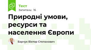 Природні умови, ресурси та населення Європи