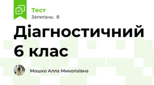 Діагностичний 6 клас