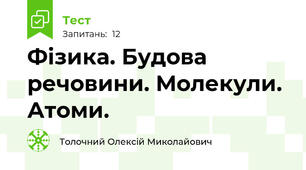 Фізика. Будова речовини. Молекули. Атоми.