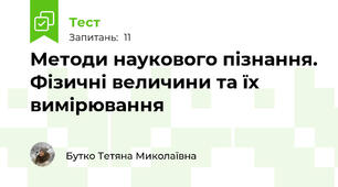  Методи наукового пізнання. Фізичні величини та їх вимірювання