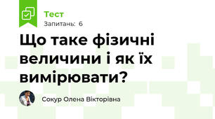 Що таке фізичні величини і як їх вимірювати?