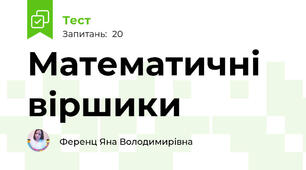 Математичні віршики