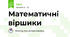 Математичні віршики