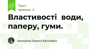Властивості  води, паперу, гуми.