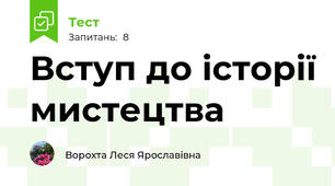 Вступ до історії мистецтва