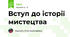 Вступ до історії мистецтва