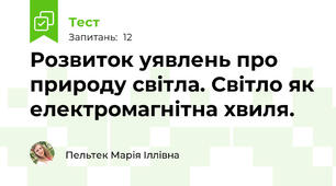  Розвиток уявлень про природу світла. Світло як електромагнітна хвиля.