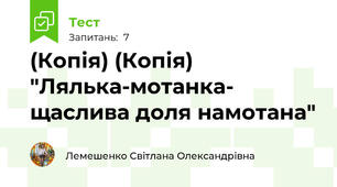 (Копія) (Копія) "Лялька-мотанка- щаслива доля намотана"