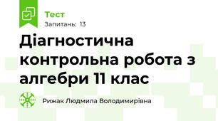 Діагностична контрольна робота з алгебри 11 клас