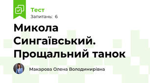 Микола Сингаївський. Прощальний танок
